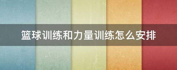 篮球力量训练计划表图片大全